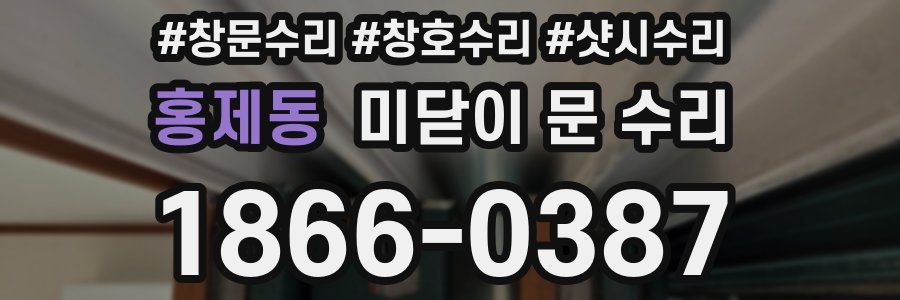 홍제동 미닫이 문 수리