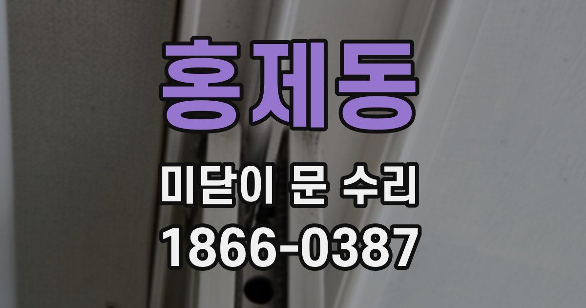 홍제동 미닫이 문 수리
