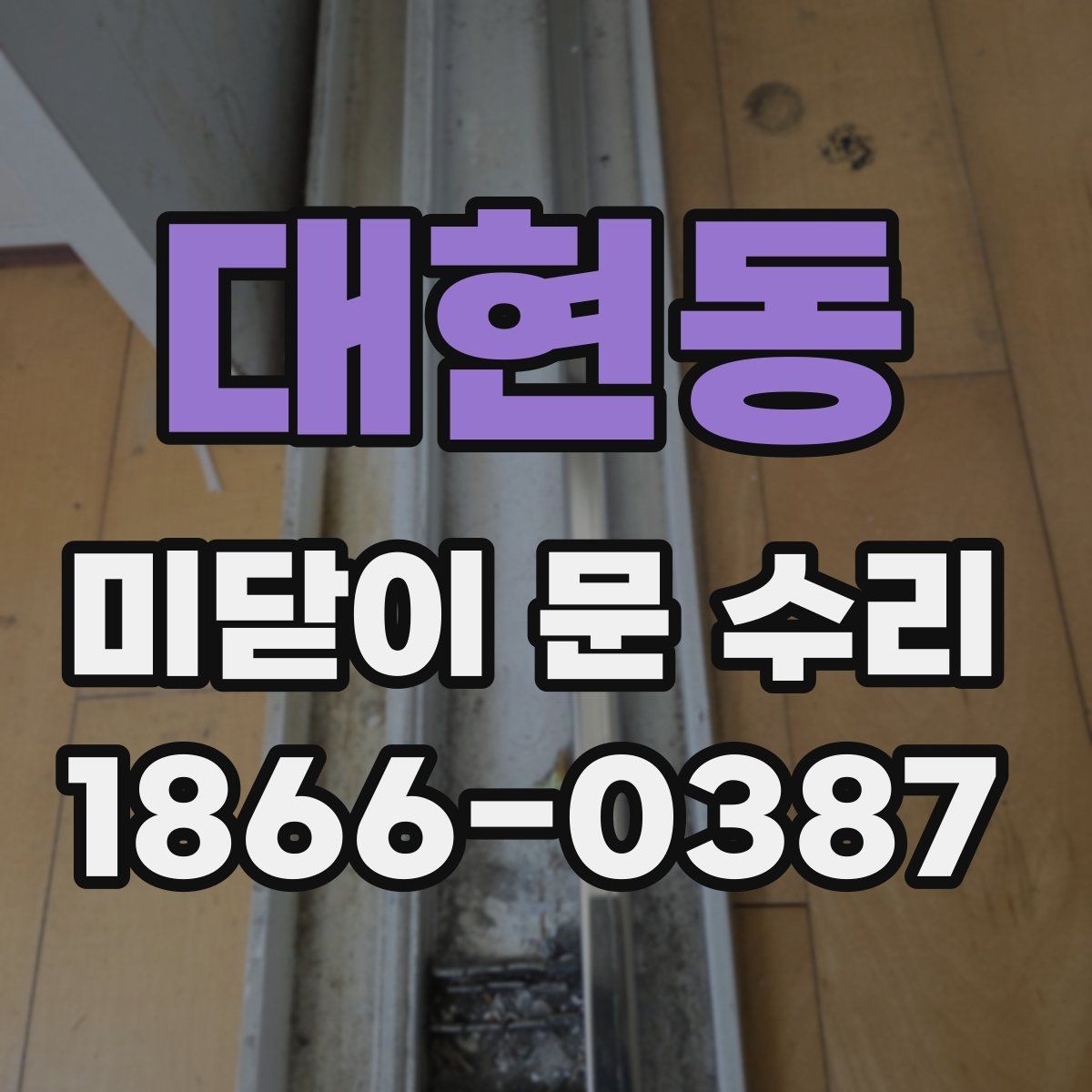 대현동 미닫이 문 수리 요청 전 증상 정리하는 법