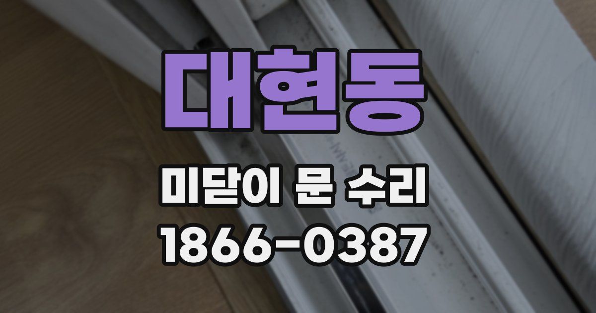 대현동 미닫이 문 수리