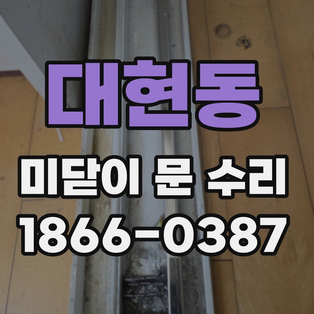대현동 미닫이 문 수리