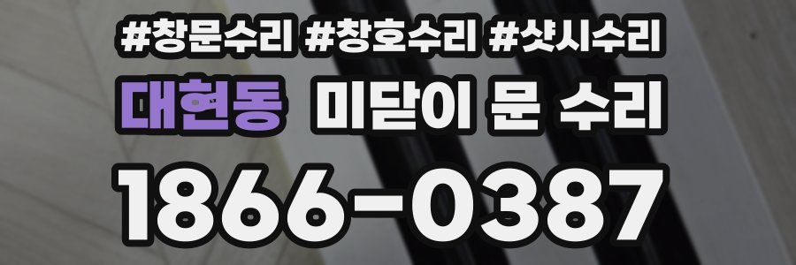 대현동 미닫이 문 수리