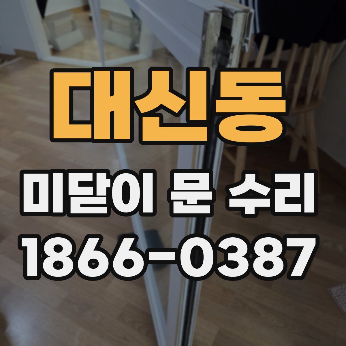 대신동 미닫이 문 수리
