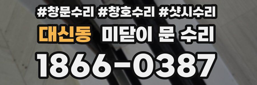대신동 미닫이 문 수리