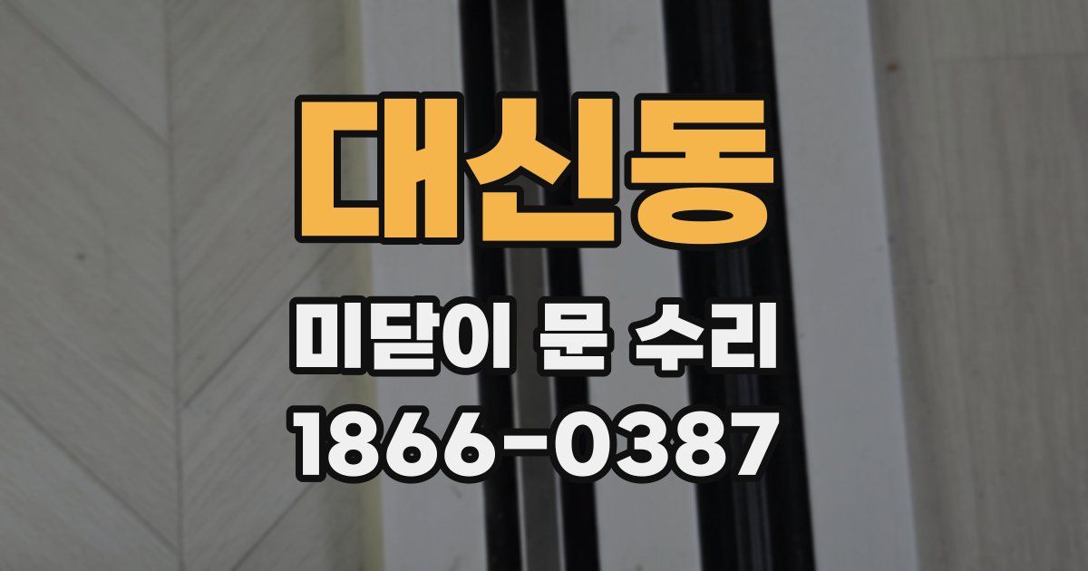 대신동 미닫이 문 수리