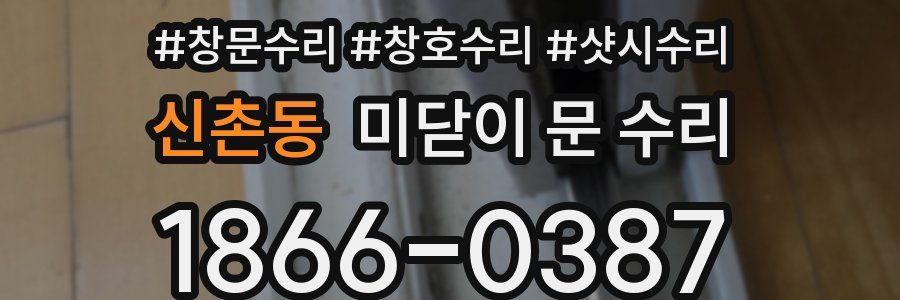신촌동 미닫이 문 수리