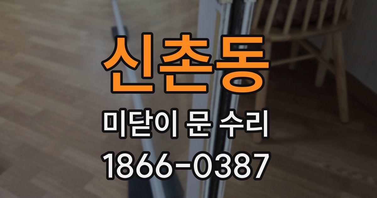 신촌동 미닫이 문 수리