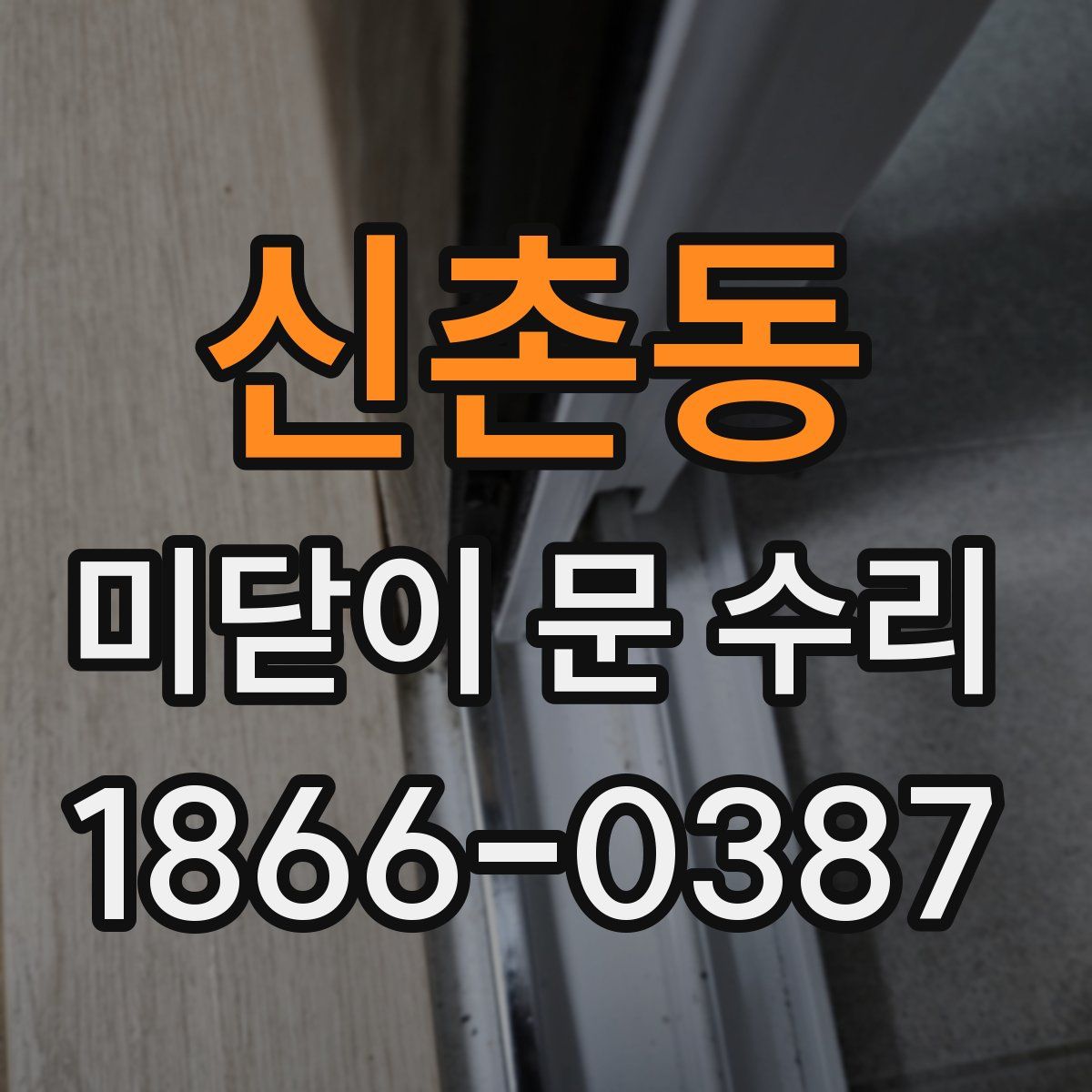 신촌동 미닫이 문 수리