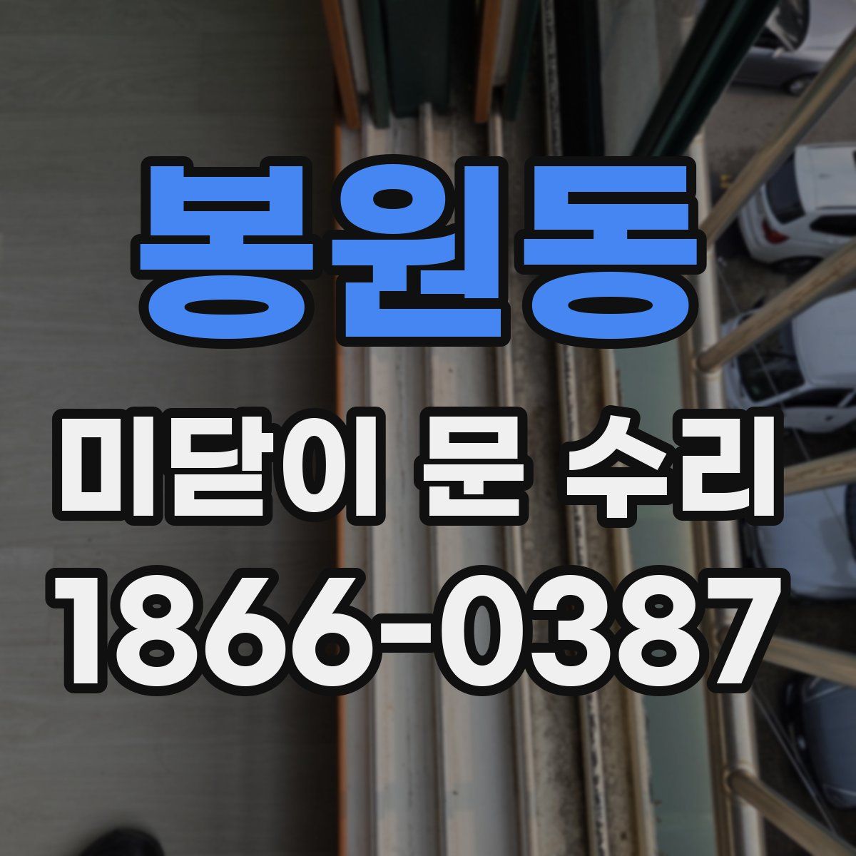 봉원동 미닫이 문 수리
