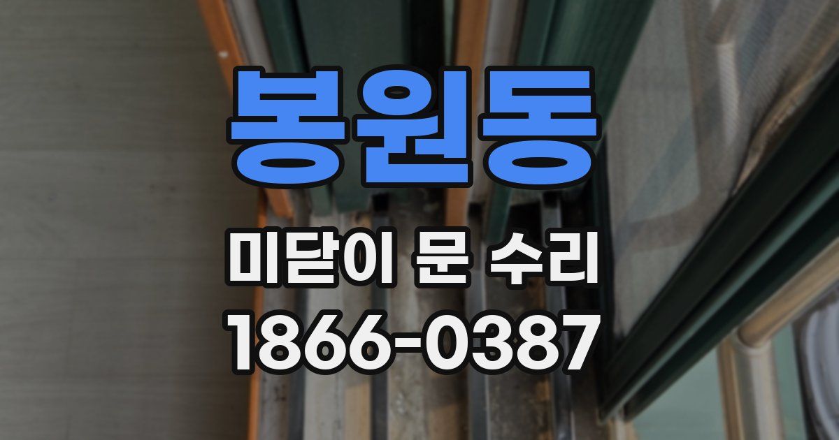 봉원동 미닫이 문 수리