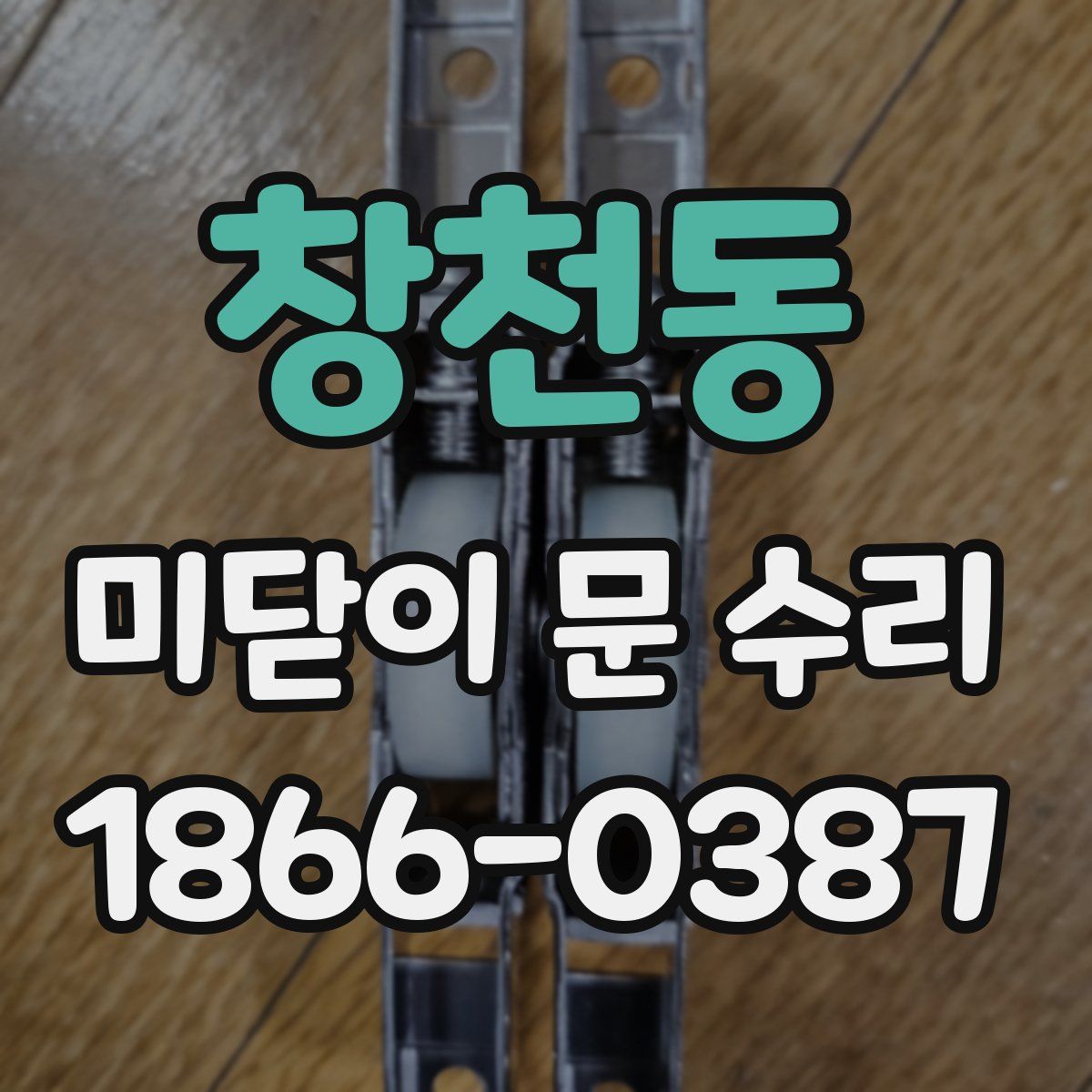 창천동 미닫이 문 수리