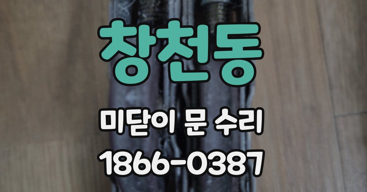 창천동 미닫이 문 수리