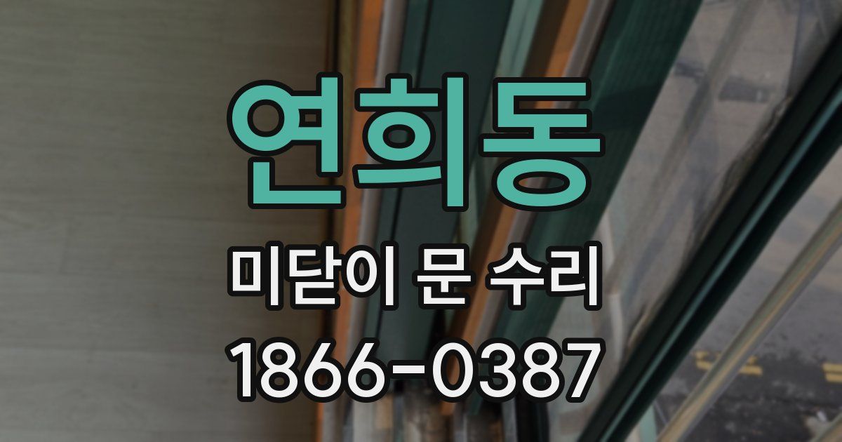 연희동 미닫이 문 수리