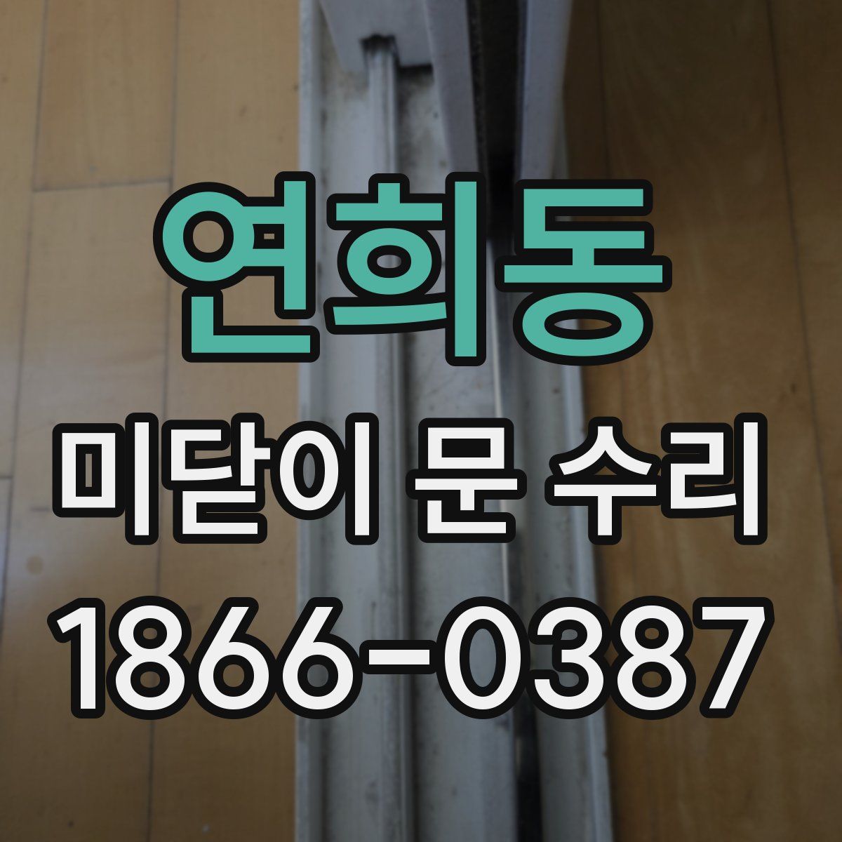 연희동 미닫이 문 수리