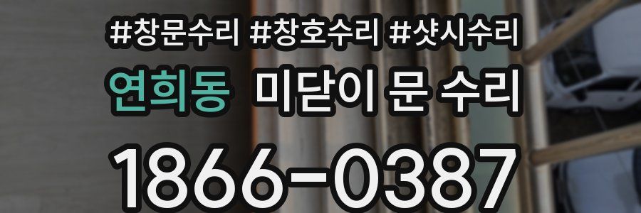 연희동 미닫이 문 수리
