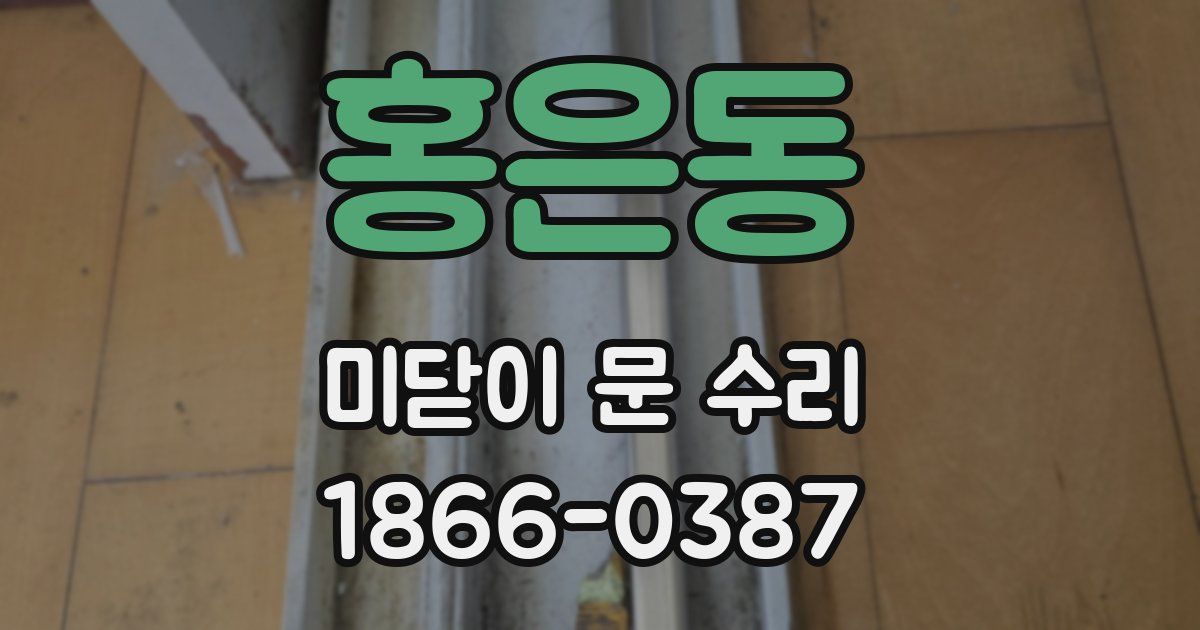 홍은동 미닫이 문 수리