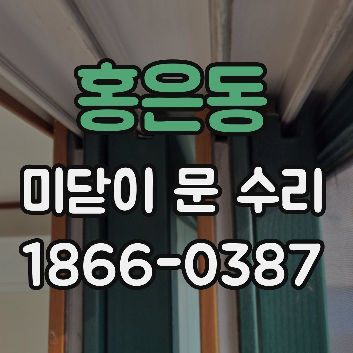 홍은동 미닫이 문 수리