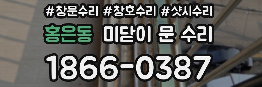 홍은동 미닫이 문 수리