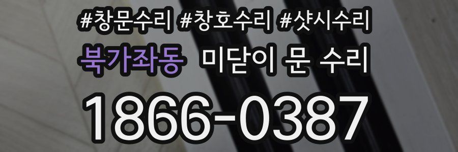 북가좌동 미닫이 문 수리