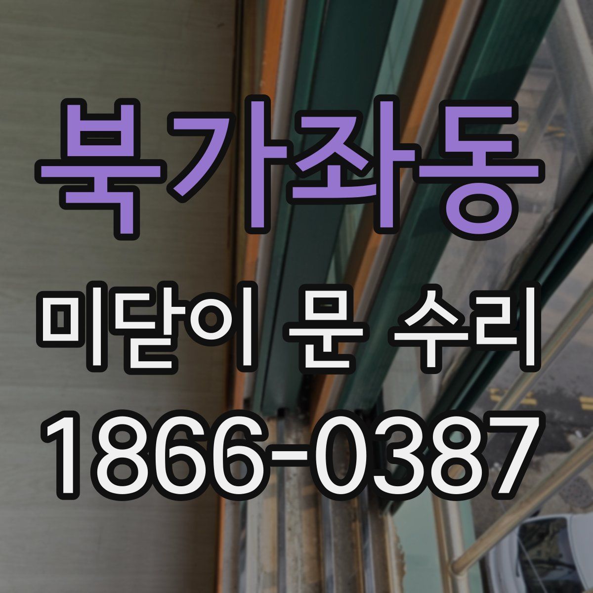 북가좌동 미닫이 문 수리