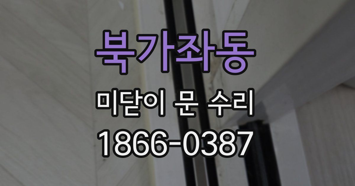 북가좌동 미닫이 문 수리