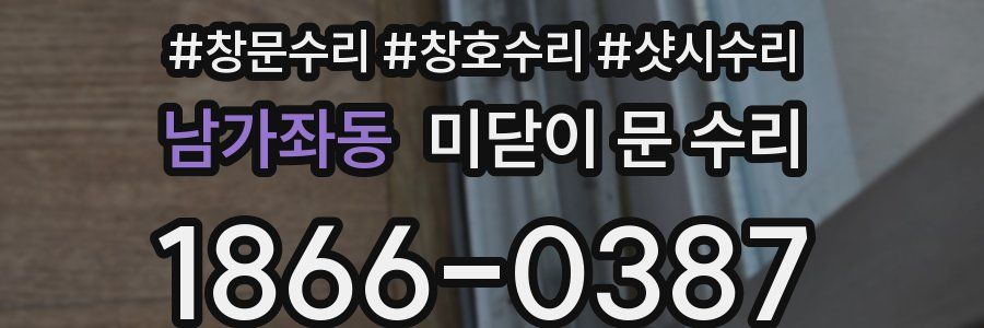 남가좌동 미닫이 문 수리
