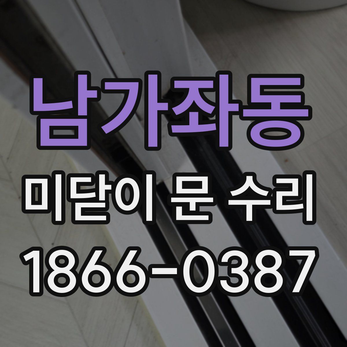 남가좌동 미닫이 문 수리