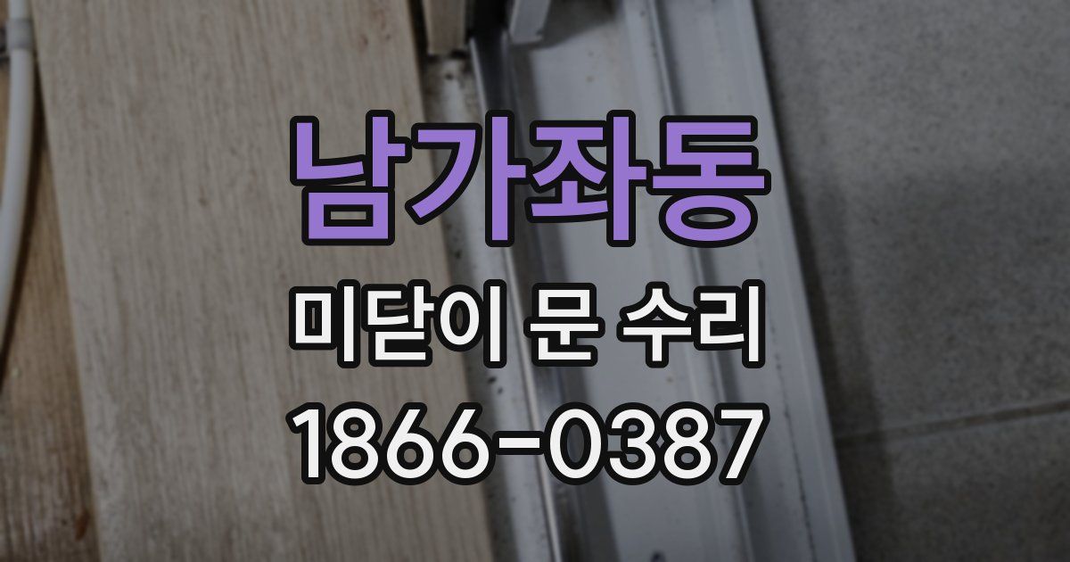 남가좌동 미닫이 문 수리