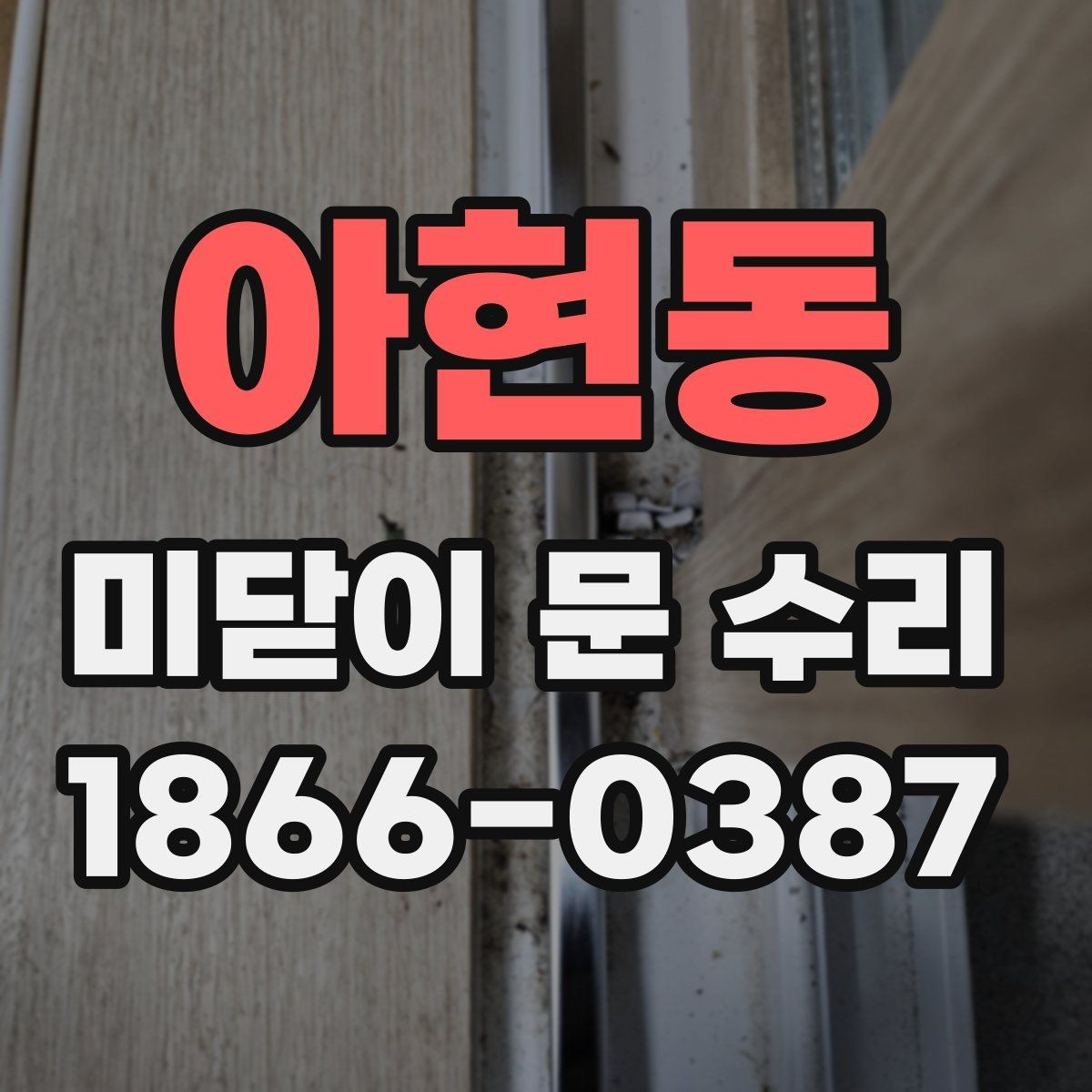 아현동 미닫이 문 수리 전 사진으로 증상 기록하는 방법