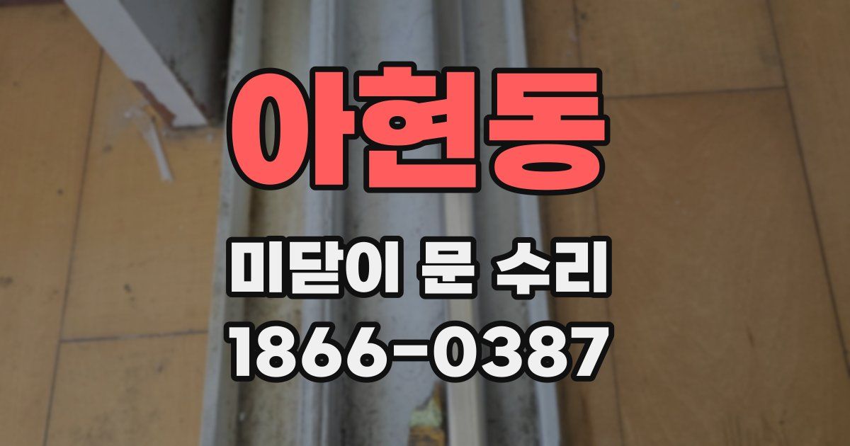 아현동 미닫이 문 수리