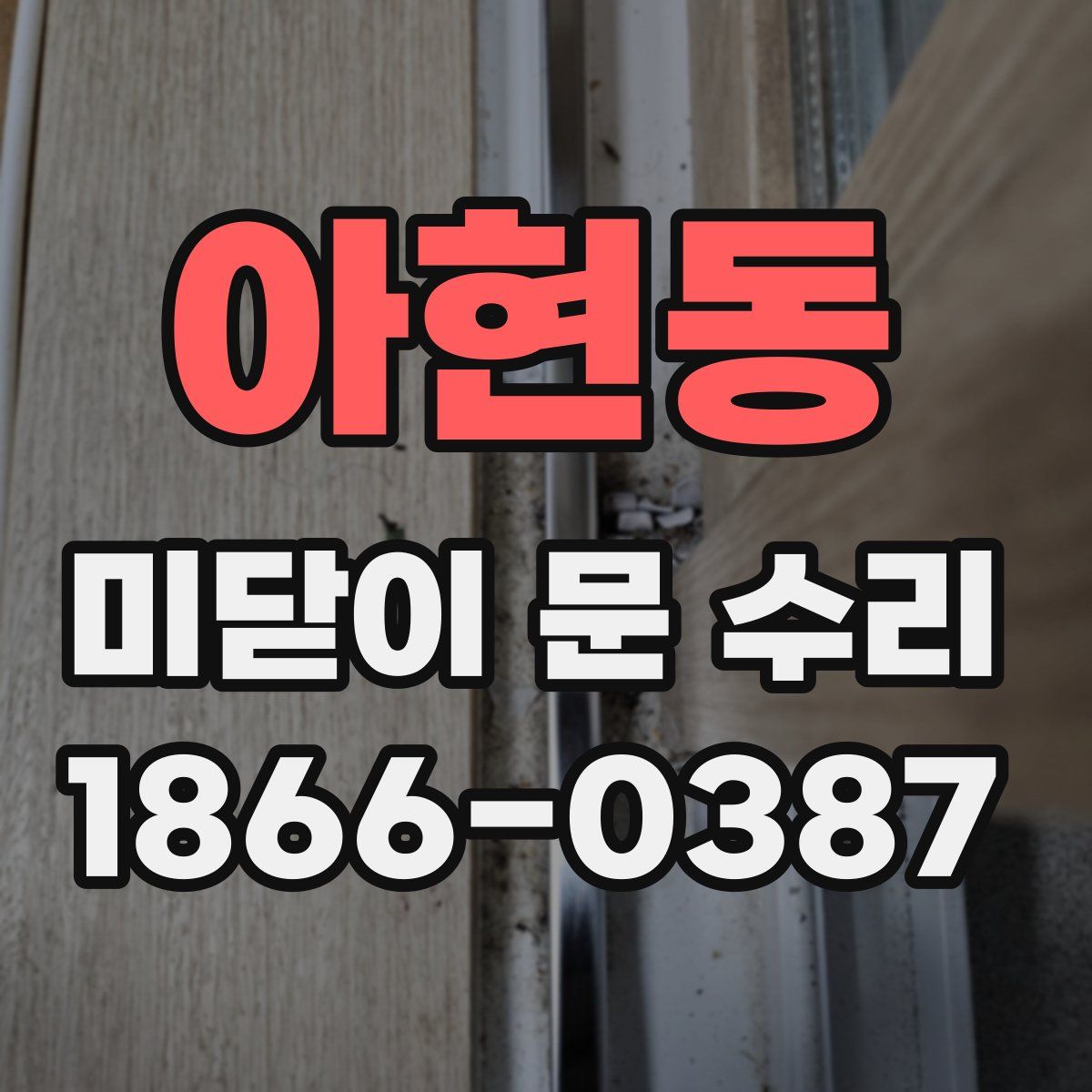 아현동 미닫이 문 수리