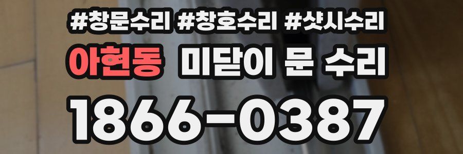 아현동 미닫이 문 수리