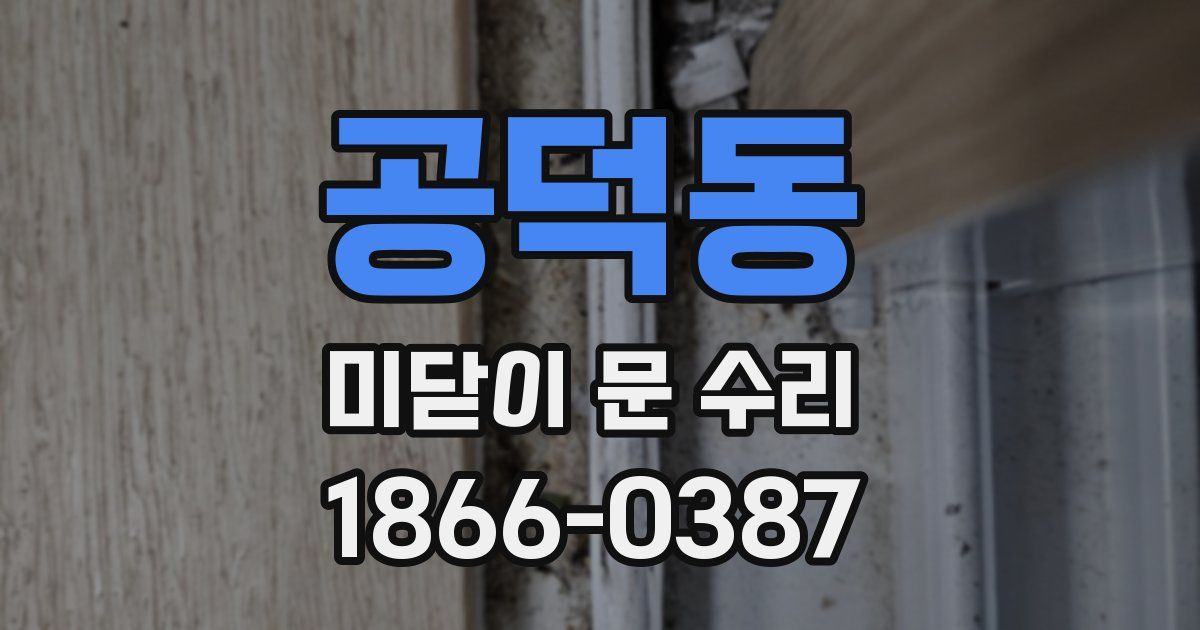 공덕동 미닫이 문 수리