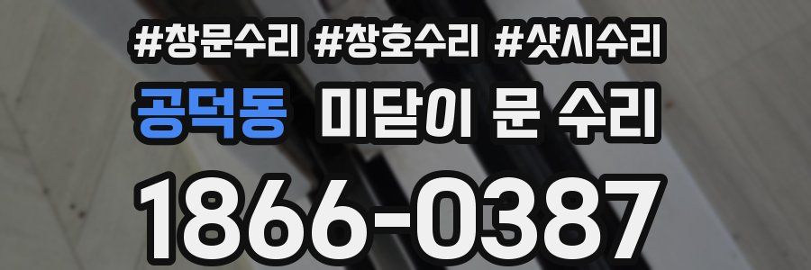 공덕동 미닫이 문 수리
