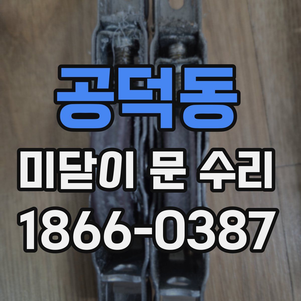 공덕동 미닫이 문 수리