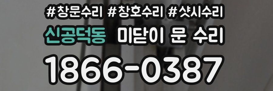 신공덕동 미닫이 문 수리