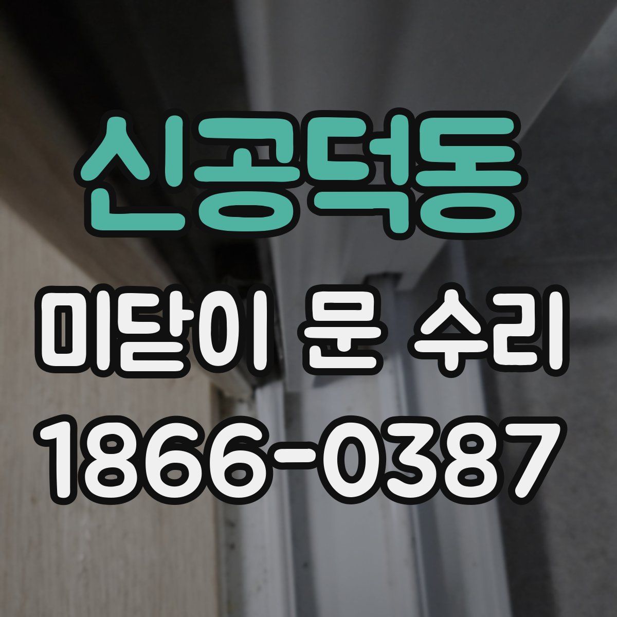 신공덕동 미닫이 문 수리