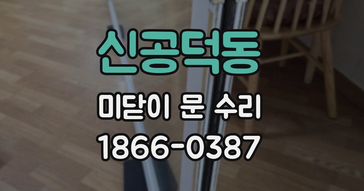 신공덕동 미닫이 문 수리