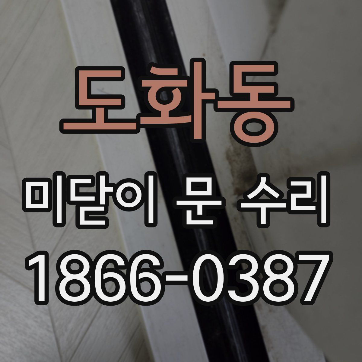 도화동 미닫이 문 수리