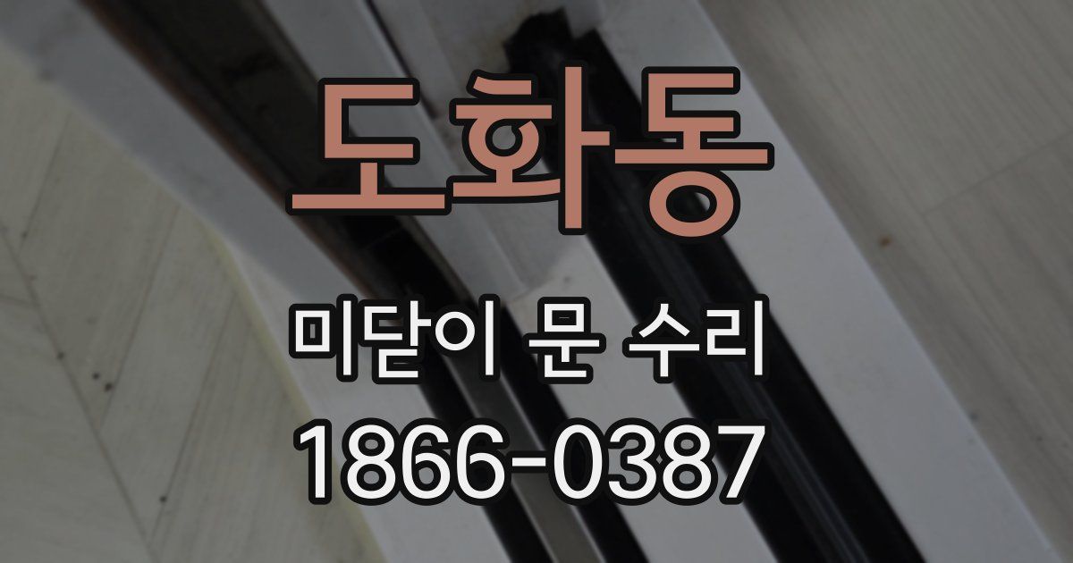 도화동 미닫이 문 수리