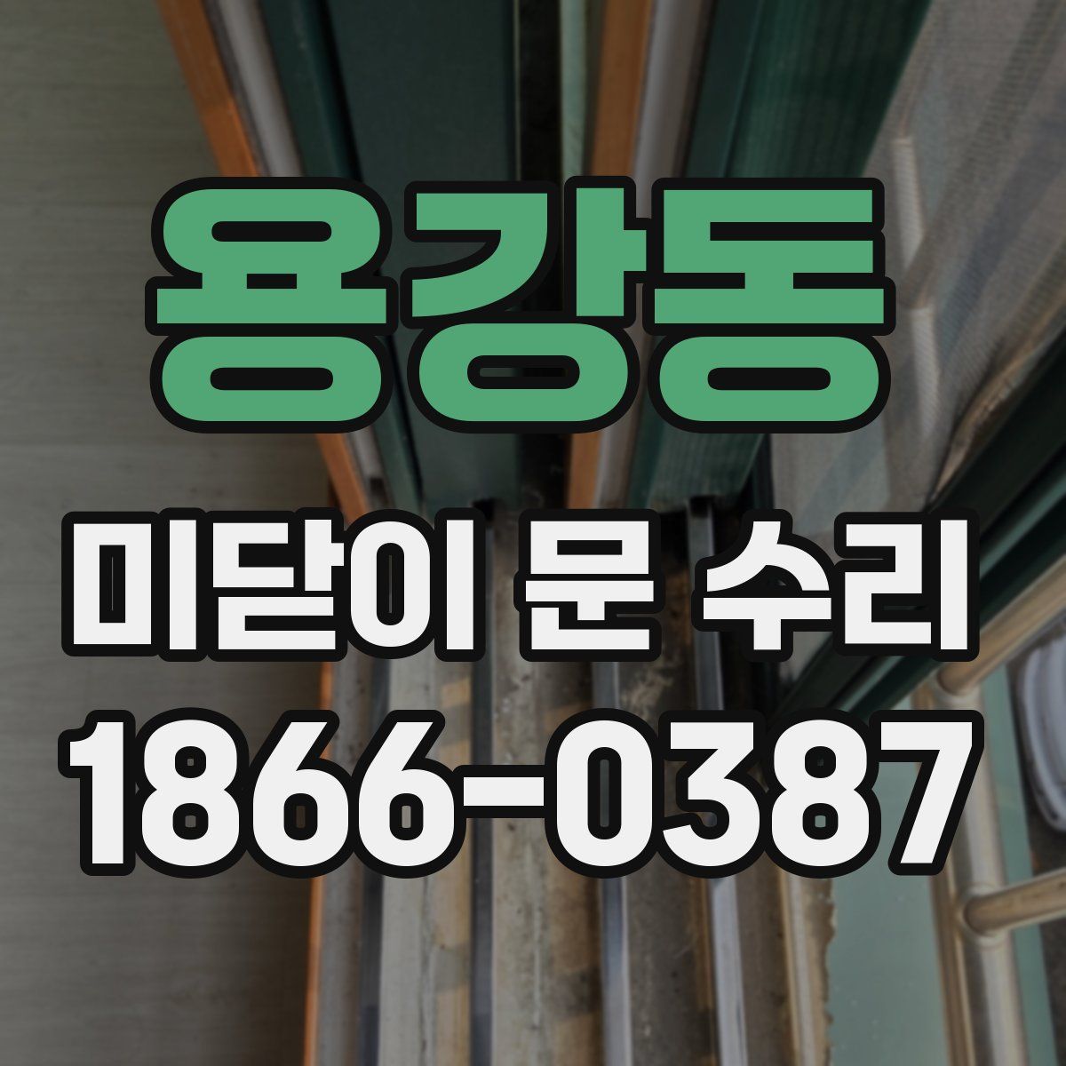 용강동 미닫이 문 수리