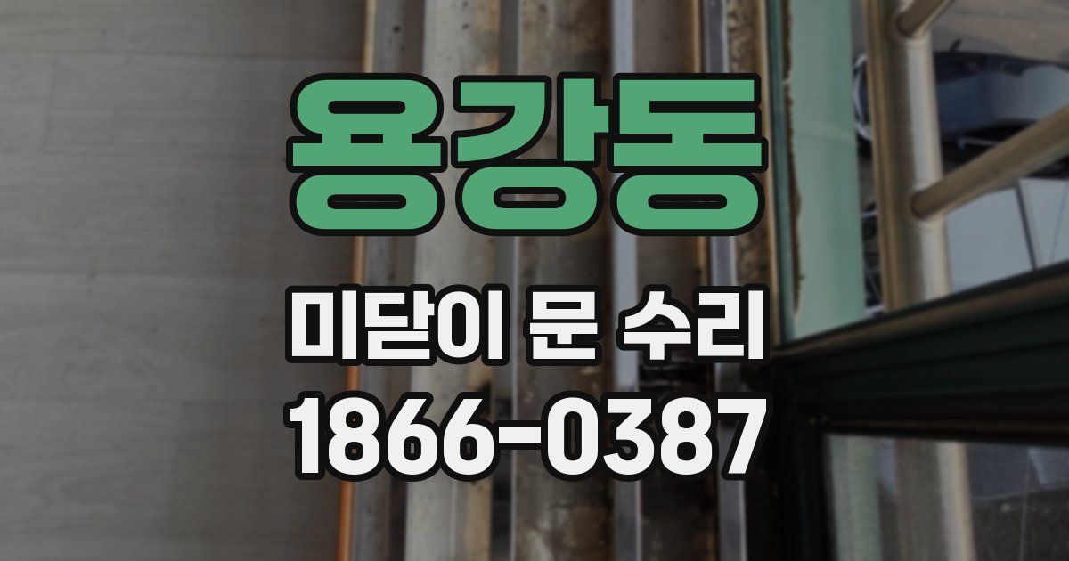 용강동 미닫이 문 수리