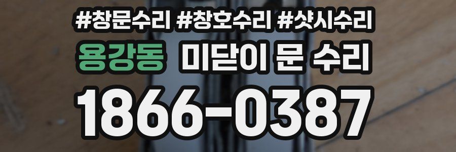 용강동 미닫이 문 수리