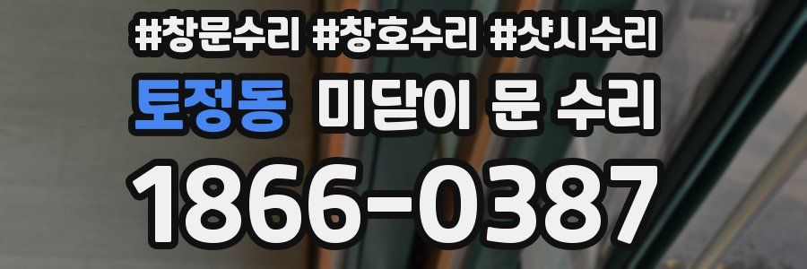 토정동 미닫이 문 수리