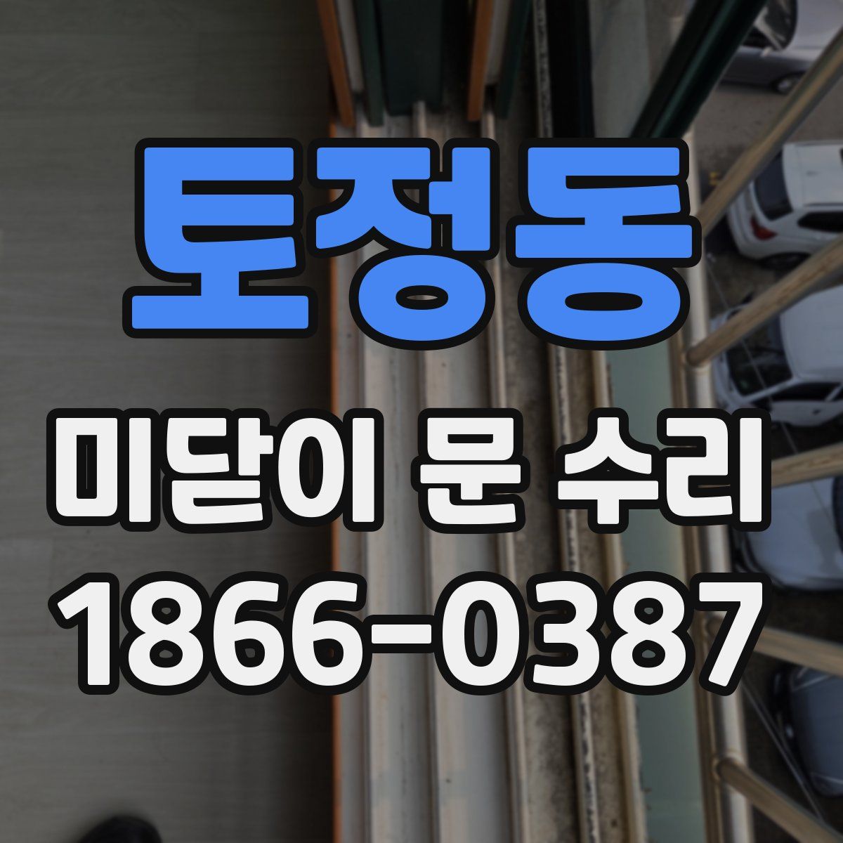 토정동 미닫이 문 수리