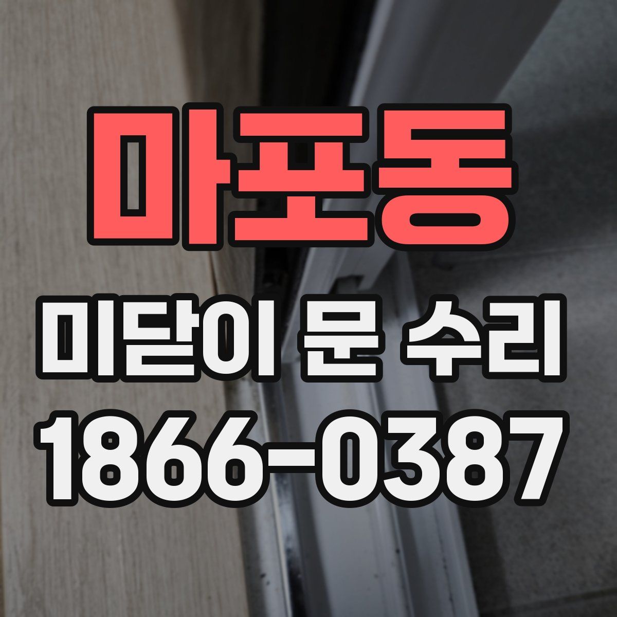 마포동 미닫이 문 수리