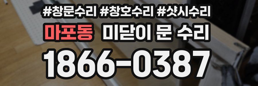 마포동 미닫이 문 수리
