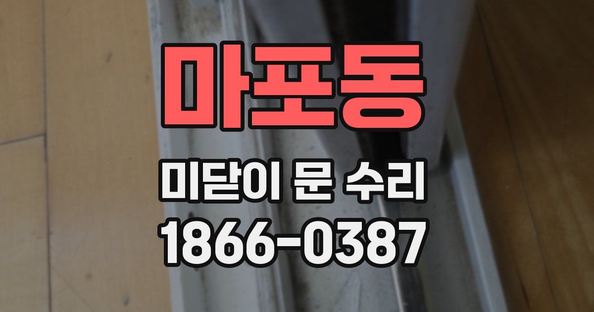 마포동 미닫이 문 수리
