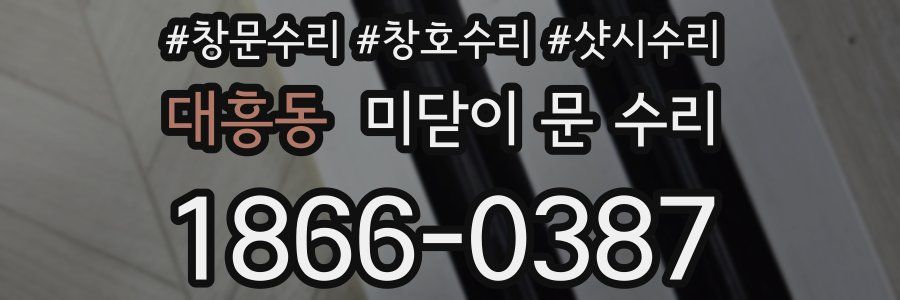 대흥동 미닫이 문 수리