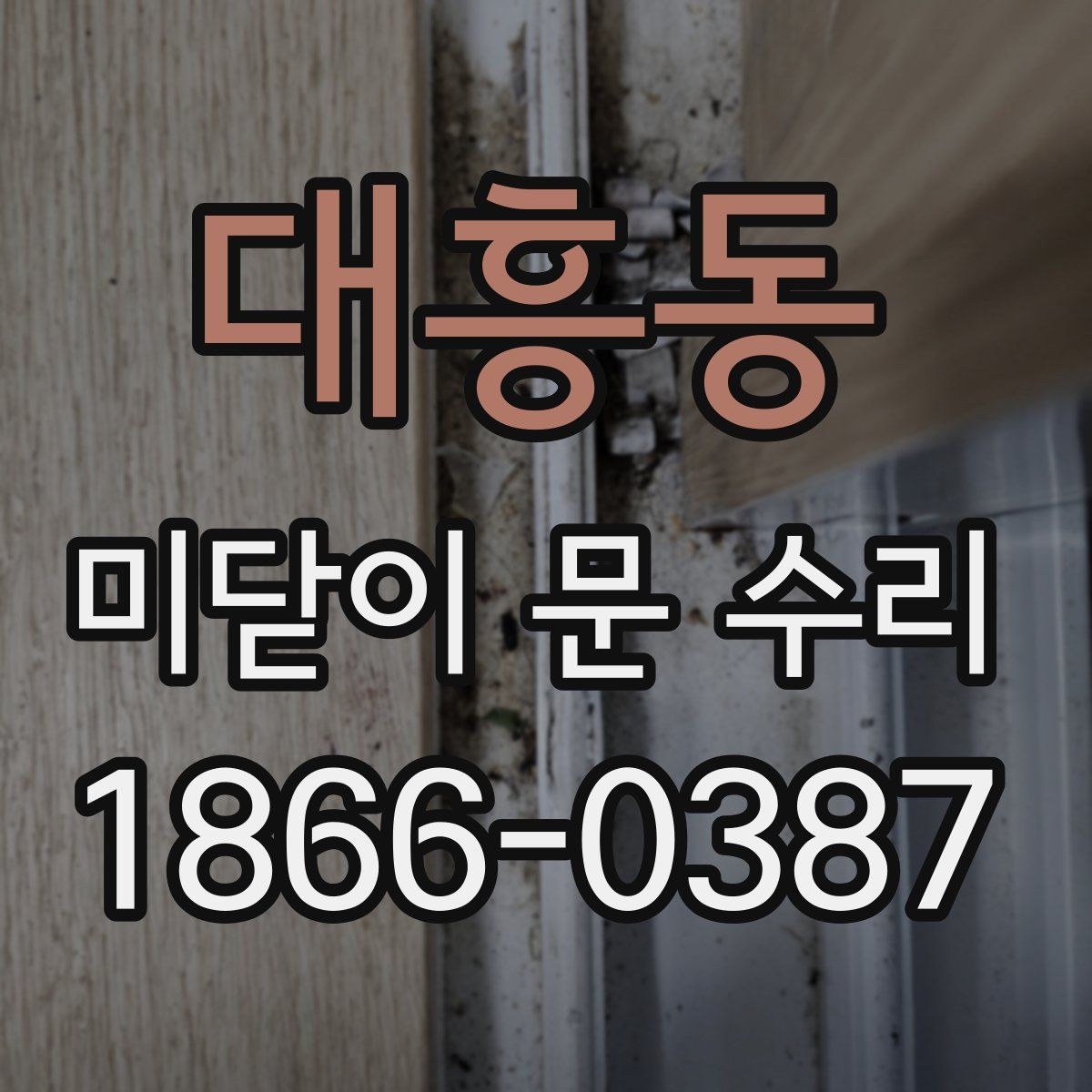 대흥동 미닫이 문 수리